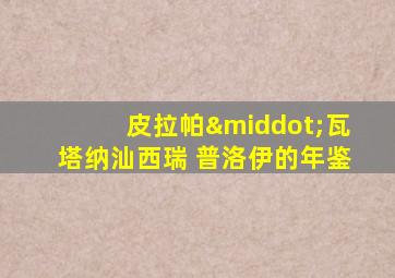 皮拉帕·瓦塔纳汕西瑞 普洛伊的年鉴